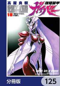 角川コミックス・エース<br> 強殖装甲ガイバー【分冊版】　125