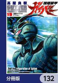 強殖装甲ガイバー【分冊版】　132 角川コミックス・エース