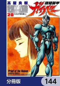 強殖装甲ガイバー【分冊版】　144 角川コミックス・エース