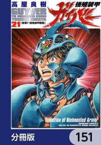 角川コミックス・エース<br> 強殖装甲ガイバー【分冊版】　151