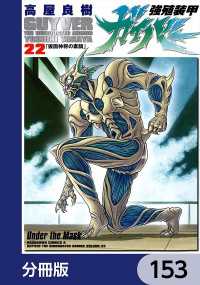 強殖装甲ガイバー【分冊版】　153 角川コミックス・エース