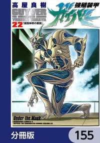 強殖装甲ガイバー【分冊版】　155 角川コミックス・エース