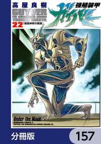 角川コミックス・エース<br> 強殖装甲ガイバー【分冊版】　157