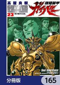 角川コミックス・エース<br> 強殖装甲ガイバー【分冊版】　165