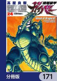 角川コミックス・エース<br> 強殖装甲ガイバー【分冊版】　171