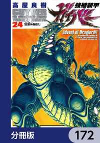 強殖装甲ガイバー【分冊版】　172 角川コミックス・エース