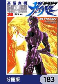 角川コミックス・エース<br> 強殖装甲ガイバー【分冊版】　183