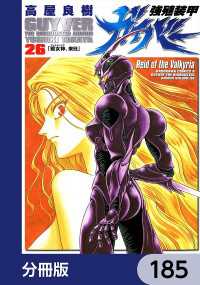 強殖装甲ガイバー【分冊版】　185 角川コミックス・エース