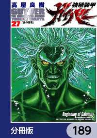 角川コミックス・エース<br> 強殖装甲ガイバー【分冊版】　189