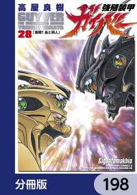 強殖装甲ガイバー【分冊版】　198 角川コミックス・エース