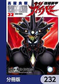 強殖装甲ガイバー【分冊版】　232 角川コミックス・エース