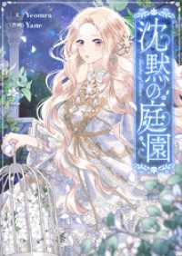 piccomics<br> 沈黙の庭園【タテヨミ】第45話