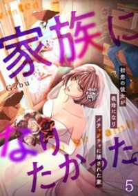家族になりたかった。～初恋の彼女が義母になりメチャクチャに壊された家～【フルカラー】(5) DEDEDE