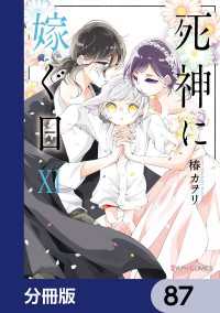 死神に嫁ぐ日【分冊版】　87 シルフコミックス