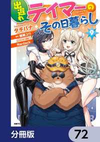 出遅れテイマーのその日暮らし【分冊版】　72 MFC