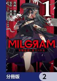 MFC　ジーンピクシブシリーズ<br> MILGRAM 実験監獄と看守の少女【分冊版】　2