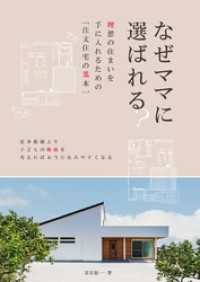 なぜママに選ばれる？　理想の住まいを手に入れるための[注文住宅の基本]