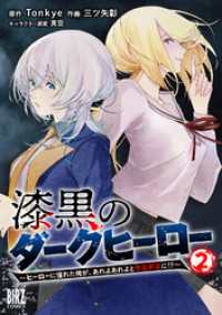 漆黒のダークヒーロー (2) ～ヒーローに憧れた俺が、あれよあれよとラスボスに！？～ 【電子限定おまけ付き】 バーズコミックス