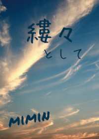 縷々として