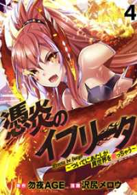 憑炎のイフリータ ～ついでにあたしが異世界を救っちゃう～ WEBコミックガンマぷらす連載版 第4話 WEBコミックガンマぷらす