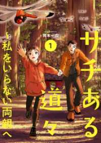 サチある道々～私をいらない両親へ【電子単行本版】１ コミックアウル