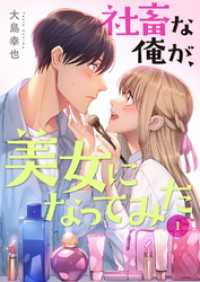 社畜な俺が、美女になってみた【電子単行本版】１ コミックアウル