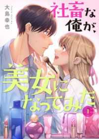 コミックアウル<br> 社畜な俺が、美女になってみた【電子単行本版】１