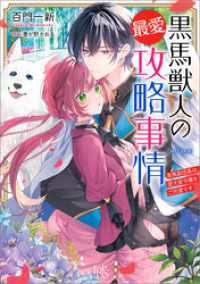 一迅社文庫アイリス<br> 黒馬獣人の最愛攻略事情　黒馬副団長は、愛犬家令嬢をご所望です【特典SS付】