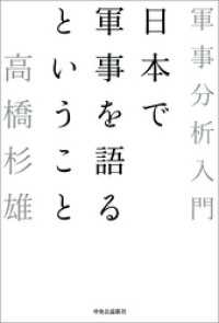 日本で軍事を語るということ　軍事分析入門