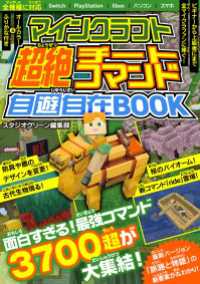 マインクラフト超絶チートコマンド自遊自在BOOK