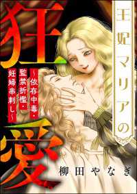王妃マリアの狂愛 ～依存中毒・監禁折檻・妊婦串刺し～ ストーリーな女たち