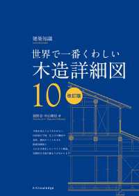 世界で一番くわしい木造詳細図　改訂版