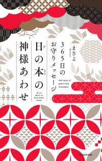 ３６５日のお守りメッセージ 日の本の神様あわせ