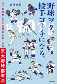 野球ヲタ、投手コーチになる。　元プロ監督と元生物部学生コーチの京大野球部革命 角川書店単行本
