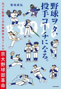 角川書店単行本<br> 野球ヲタ、投手コーチになる。　元プロ監督と元生物部学生コーチの京大野球部革命