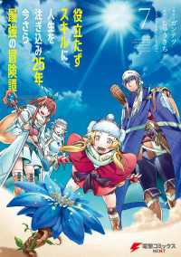 電撃コミックスNEXT<br> 役立たずスキルに人生を注ぎ込み25年、今さら最強の冒険譚 7