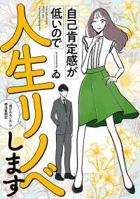 自己肯定感が低いので人生リノベします　「選ばれない女」の婚活奮闘記