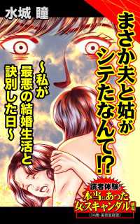 まさか夫と姑がシテたなんて!?～私が最悪の結婚生活と訣別した日～／読者体験！本当にあった女のスキャンダル劇場Vol.7 スキャンダラス・レディース・シリーズ