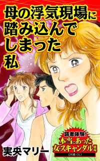 母の浮気現場に踏み込んでしまった私／読者体験！本当にあった女のスキャンダル劇場Vol.7 スキャンダラス・レディース・シリーズ