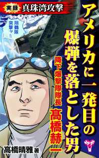 実録　真珠湾攻撃　アメリカに一発目の爆弾を落とした男　降下爆撃隊隊長　髙橋赫一 ユサブルCOMICS