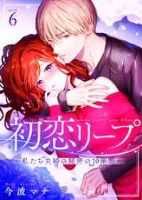 初恋リープ～私たち夫婦の秘密の10年間～（６） COMICエトワール