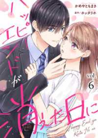 ハッピーエンドが消えた日に（６） COMICエトワール