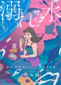 溺れる水（４） COMICエトワール