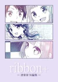 ribbon+ -清家翠短編集-