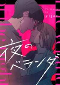 piccomics<br> 夜のベランダ【タテヨミ】第101話