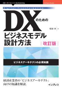 ＤＸのためのビジネスモデル設計方法　改訂版 - ビジネスアーキテクトの必須知識