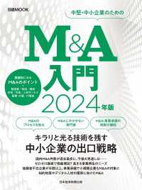 Ｍ＆Ａ入門　2024年版（日経ムック） 日本経済新聞出版