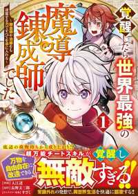 覚醒したら世界最強の魔導錬成師でした～錬金術や治癒をも凌駕する力ですべてを手に入れる～1巻 グラストCOMICS