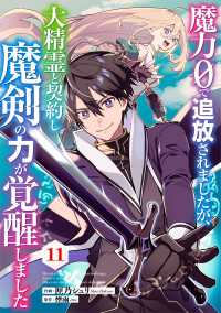 魔力０で追放されましたが、大精霊と契約し魔剣の力が覚醒しました【分冊版】11巻 グラストCOMICS