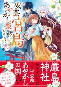 PASH！文庫<br> 安芸宮島　あやかし探訪ときどき恋